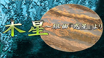木星~組曲『惑星』より
