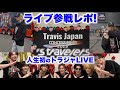 【Travis Japan】初めてのライブめっっちゃ楽しかったよ!!! 席はまさかの…!? 〜's travelers 千葉公演初日レポ〜