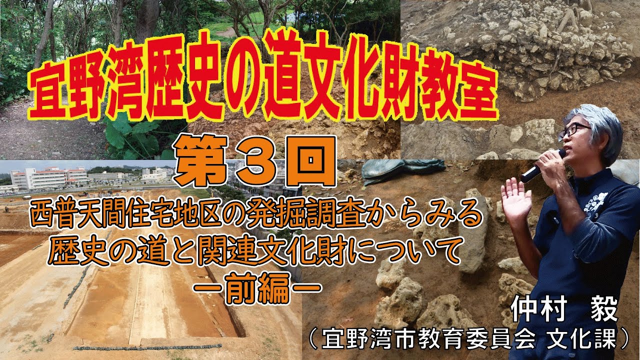 令和6年度「宜野湾歴史の道文化財教室」第3回講座 -西普天間
