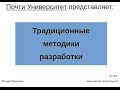 Традиционные методики разработки