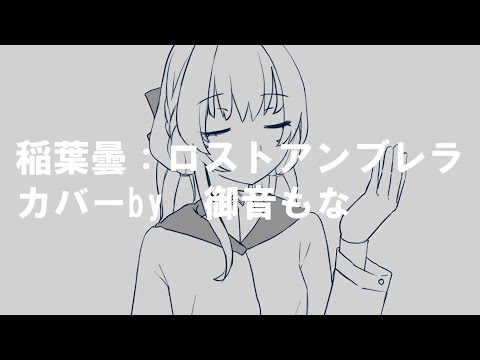 【UTAUカバー】ロストアンブレラ【御音もな】