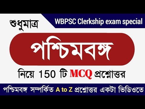 পশ্চিমবঙ্গ জিকে সম্পর্কিত সমস্ত পশ্চিমবঙ্গ সরকারী চাকরির পরীক্ষার জন্য গুরুত্বপূর্ণ এমসিকিউ প্রশ্ন