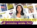 10 styling mistakes you should avoid in 2024  sinhala