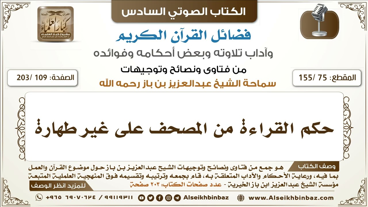 [75 /155] حكم القراءة من المصحف على غير طهارة | كتاب فضائل القرآن لابن باز