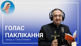 картинка: Голас Паклікання з а.Пятром Бялевічам OMI