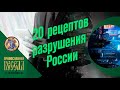 Загадочный проект человека невидимки. Двадцать рецептов разрушения России.