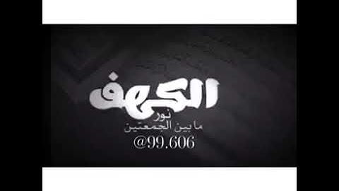 سورة الكهف " نور ما بين الجمعتين "