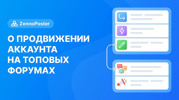 [ZennoPoster] О продвижении аккаунта на топовых форумах