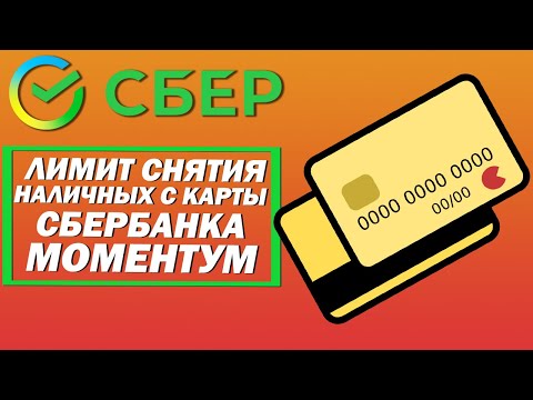 Лимит снятия наличных с карты Сбербанка Моментум