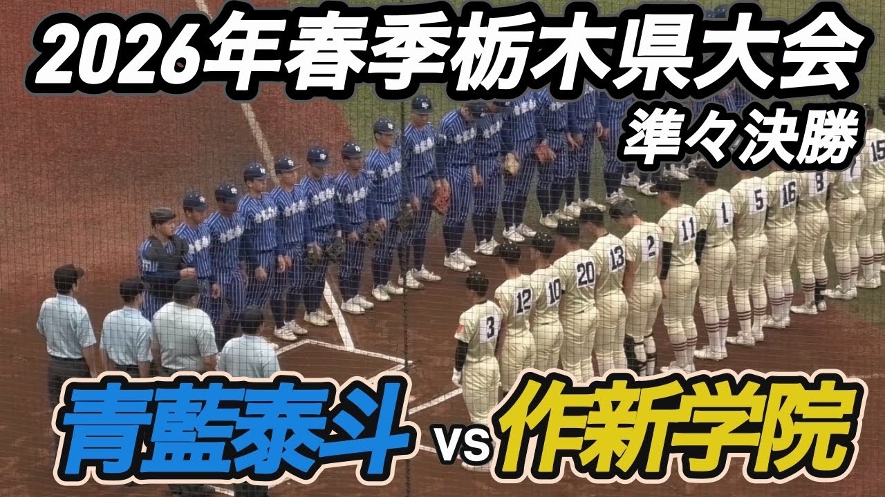ダイジェスト】2026年春季栃木県大会 準々決勝 作新学院vs青藍泰斗