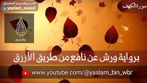 تلاوة طيبة من سورة الكهف برواية ورش عن نافع ( ٤ ) القارئ يسلم بن وبر الحضرمي