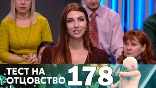 Тест на отцовство | Выпуск 178 Тест на отцовство | Выпуск 178