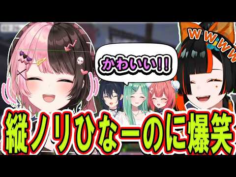 【爆笑】配信外で縦ノリするひなーのに爆笑する蝶屋はなび【ぶいすぽっ！/切り抜き/蝶屋はなび】