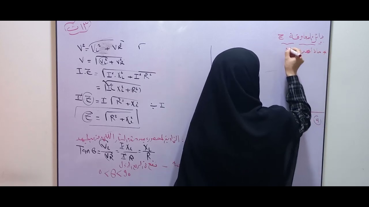 شرح دوائر التيار المتردد[ دائرة المعاوقة..Z] / فيزياء ٣ث ٢٠٢٥م/ الفصل الرابع