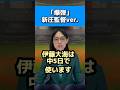 映画「爆弾」新庄監督ver.#日本ハムファイターズ#伊藤大海