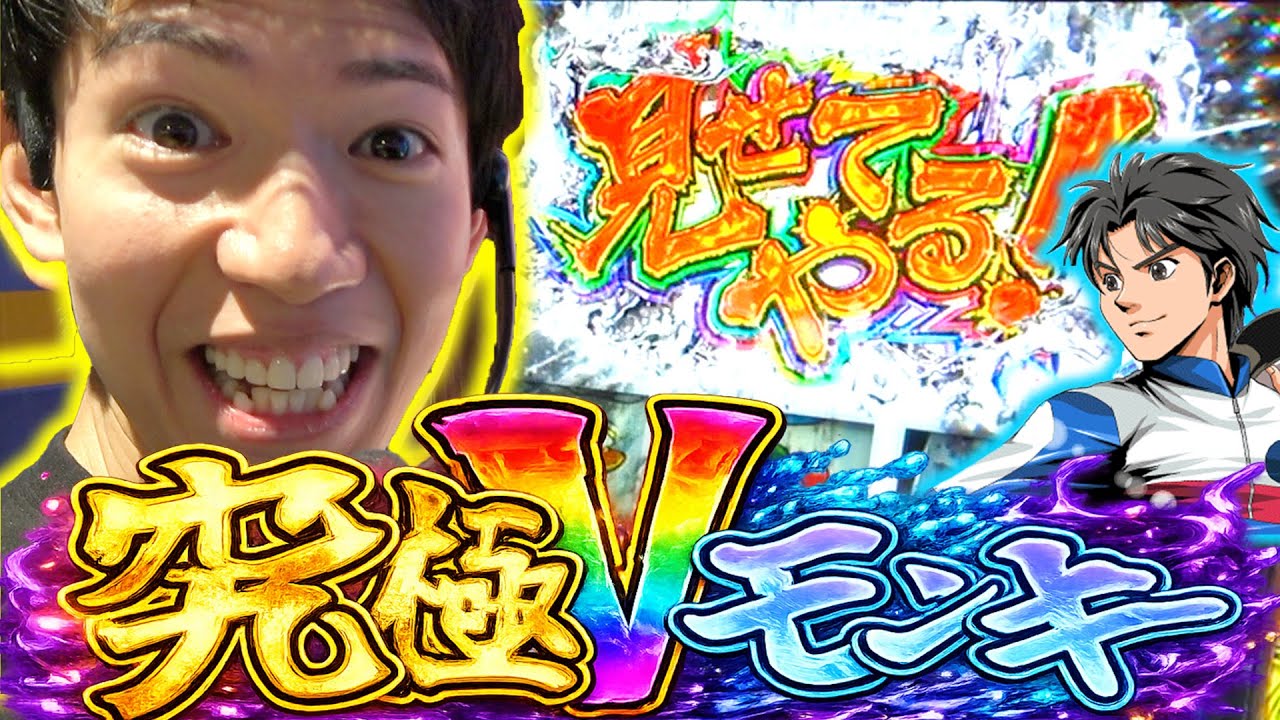 【モンキーターン】これが俺の最高のターン究極Vモンキーだぜ！！！！！