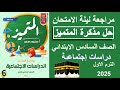 مراجعة ليلة الامتحان دراسات للصف السادس الابتدائي حل مذكرة المتميز الترم الاول 2025 
