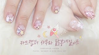 연주의 카드캡터 사쿠라 닭봉 네일아트 feat 세림 cardcaptor sakura nail art
