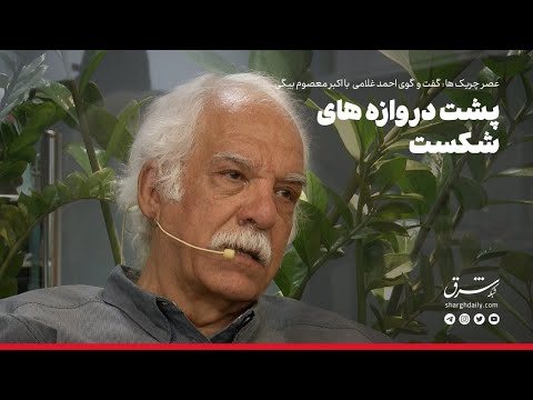 عصر چریک ها اکبر معصوم بیگی پشت دروازه های شکست