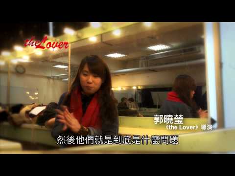 臺藝大戲劇系第41屆實驗劇展《The Lover》導演專訪 郭曉瑩