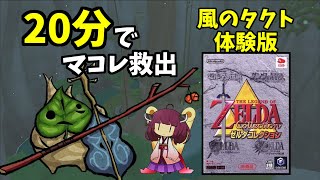 風タク体験版でマコレを救出してみた【ゼルダコレクション】