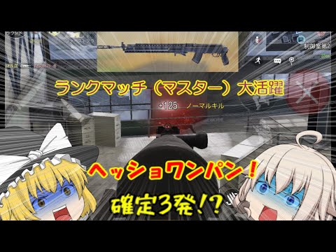 【CODモバイル】ついにMPでSKSが登場！ランクマッチでまさかの大活躍！？【ゆっくり実況】