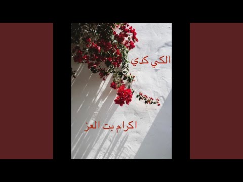 انا بمشي الكي كدي