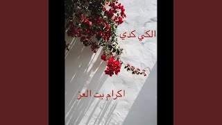 انا بمشي الكي كدي