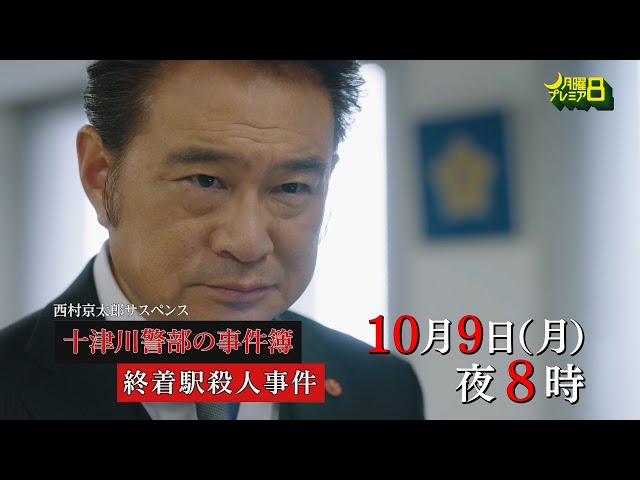 月曜プレミア8ドラマ「西村京太郎サスペンス 十津川警部の事件簿 終着