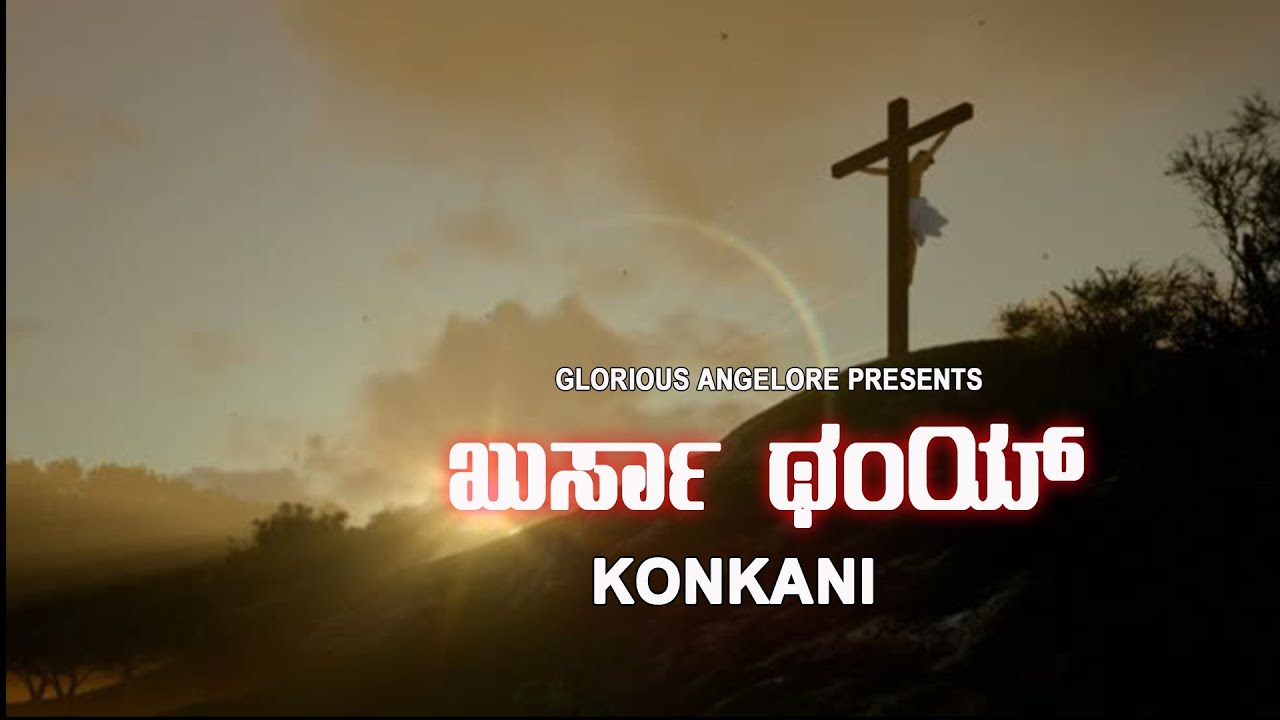 ಖುರ್ಸಾ ಥಂಯ್ Konkani Hymn l Khursa Thai l Good Friday l Konkani Lenten hymn