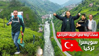 اجمل قرية في تركيا | ايدر الشمال التركي | سويسرا تركيا | الريف التركي