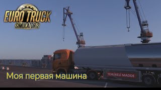 ETS2 Купил свою первую машину