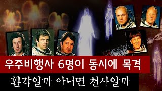 이상현상을 목격한 우주비행사들, 그 통신내용이 '일급기밀' 된 이유? | 디바제시카 인기영상