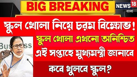 💥বড় আপডেট/একদিকে বিক্ষোভ অন্যদিকে স্কুল খোলা অনিশ্চিত/School open date/Madhyamik exam 2022