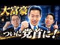 政治家を辞めるはずが…党首に！大富豪・岡本三成、”最後のエース”は公明党をどこへ導く？