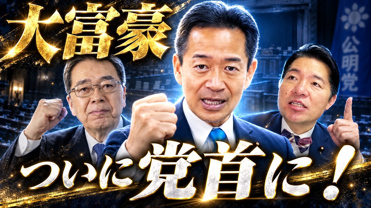 政治家を辞めるはずが…党首に！大富豪・岡本三成、”最後のエース”は公明党をどこへ導く？