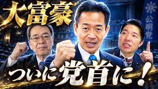 政治家を辞めるはずが…党首に！大富豪・岡本三成、”最後のエース”は公明党をどこへ導く？