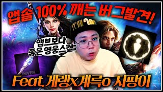 리니지M [도건] 앱솔 100% 깨는 버그 발견!! (feat.게렝x 계륵o 지팡이)