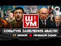 Ш УМ Трамп объявил КАПИТУЛЯЦИЮ Ирана с Зе размянулся Киев в ОГНЕ донат Притуле Битва за Храм Ш УМ Трамп объявил КАПИТУЛЯЦИЮ Ирана с Зе размянулся Киев в ОГНЕ донат Притуле Битва за Храм