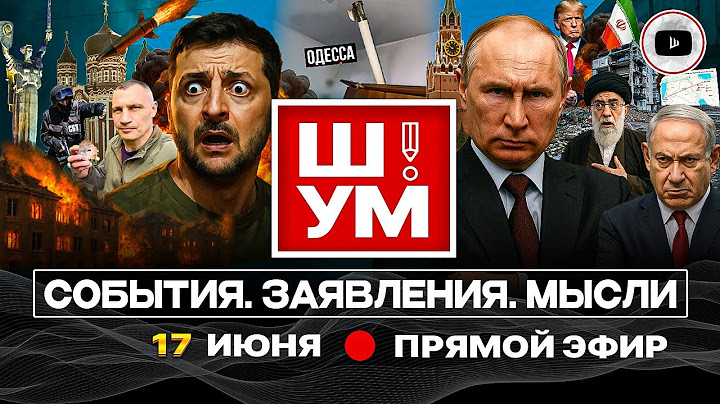 🏳️ Ш!УМ: Трамп объявил КАПИТУЛЯЦИЮ Ирана, с Зе разминулся. Удар по Киеву: донат Притуле. Бой за Храм