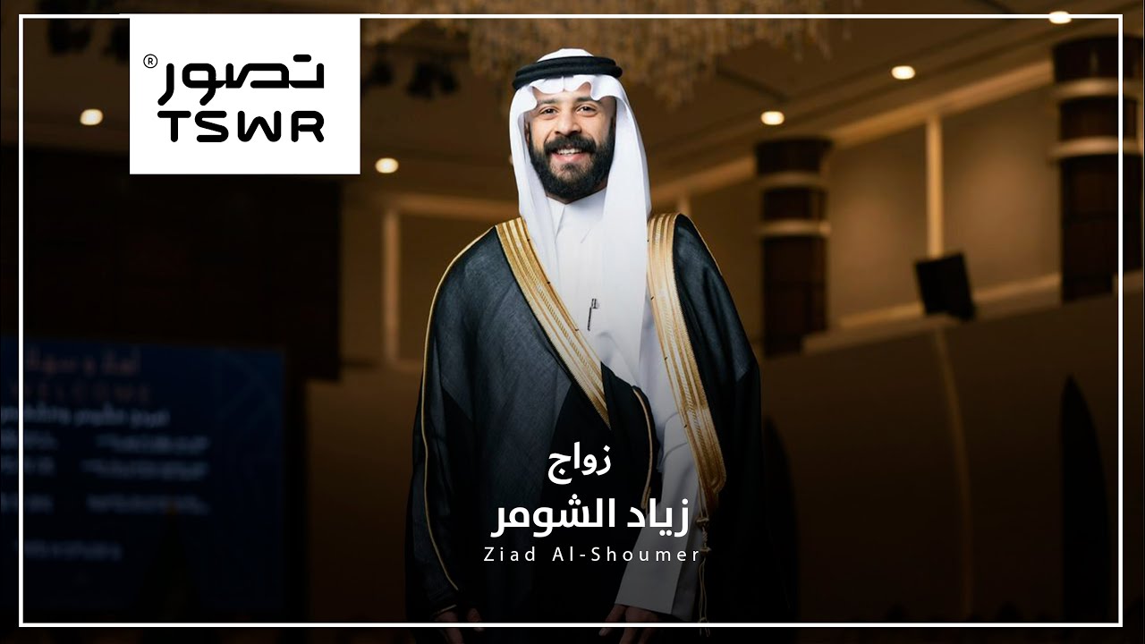 زواج زياد الشومر | 4K