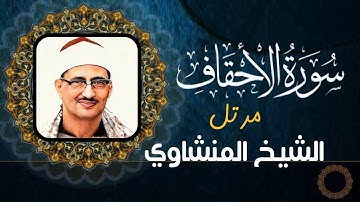محمد صديق المنشاوي - سورة الأحقاف - تلاوة مرتلة (جودة عالية)