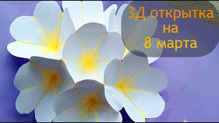 3Д открытка ко дню Матери или на 8 марта #shorts