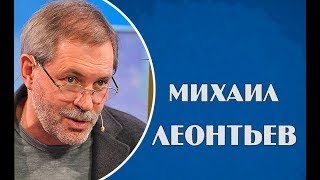 Михаил Леонтьев 15.09.2017