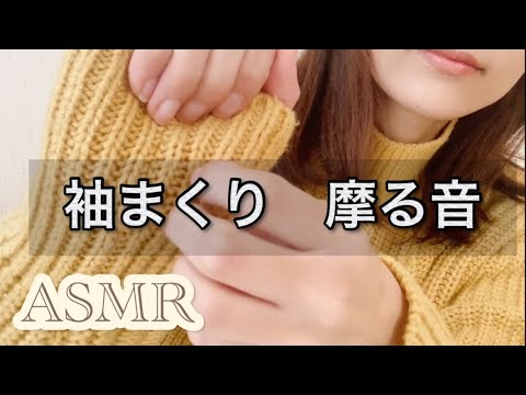 【ASMR】ニット2種類😊袖まくり&摩る音
