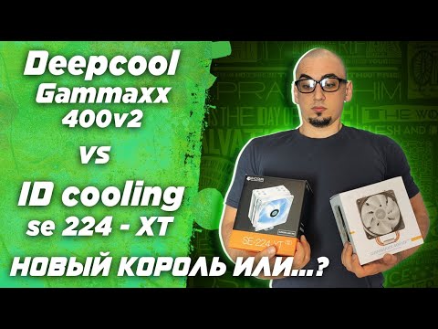 Deepcool Gammaxx 400 v2 vs Id Cooling se 224 xt и тест Deepcool ak620 на Ryzen 5600x . Обзор и тесты