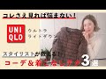 ウルトラライトダウンを超オシャレに！スタイリストが着こなしを解説します！【UNIQLO / ユニクロ】