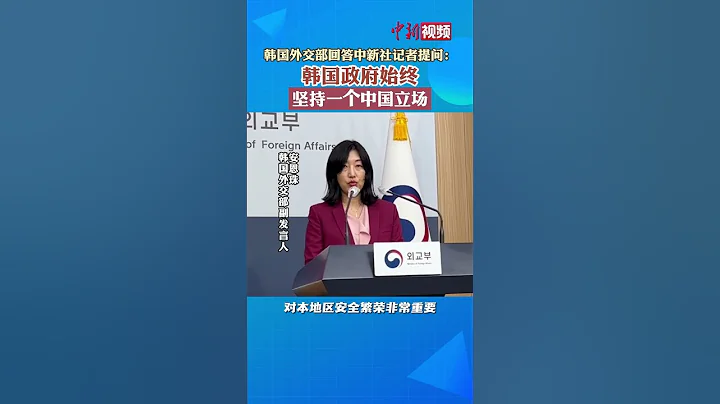 韩国外交部回答中新社记者提问：韩国政府始终坚持一个中国立场 - 天天要闻