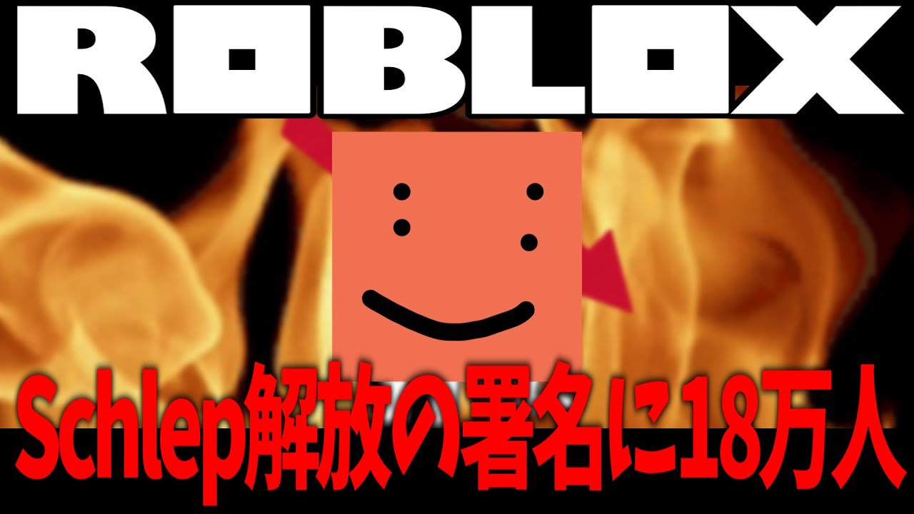 【roblox】署名運動激化！！！