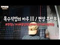목수직업(인테리어잡부)의 하루Ⅲ/ 현장 후반부_[뚝딱쌍팔]